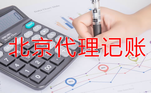 選擇北京代理記賬公司有什么優勢？