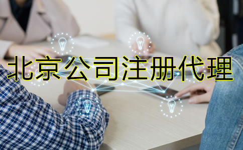 怎樣選擇北京公司注冊代理機構？