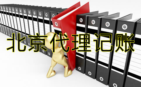 企業如何選擇靠譜的北京代理記賬公司？