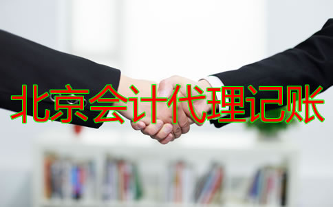 北京會計代理記賬公司的收費標準是什么？