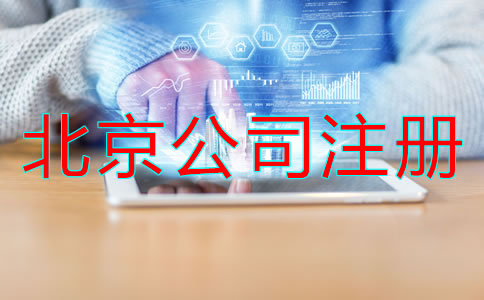 北京注冊公司辦理所需資料流程是什么？