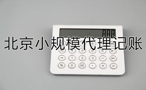 北京小規模代理記賬一般要多少錢？