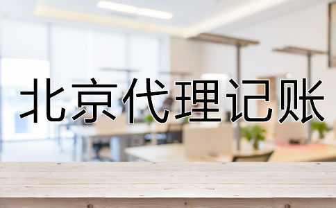 企業為什么要選北京代理記賬公司？