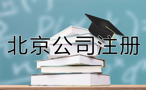 北京公司注冊手續怎么辦理？