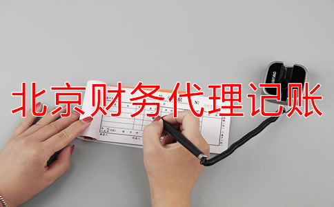 如何選擇北京財務代理記賬公司？