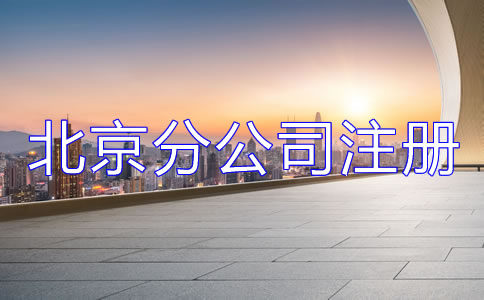 北京分公司注冊材料有哪些？