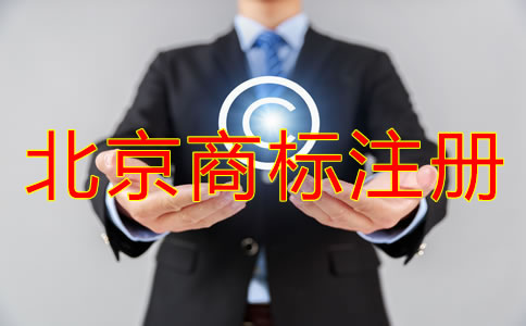 代理北京商標注冊怎么收費？