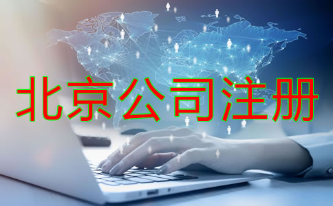 北京注冊公司需準備什么？