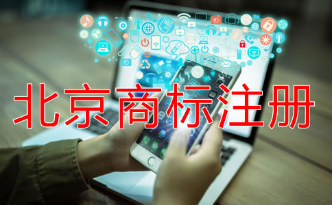 北京商標注冊流程規定是什么？