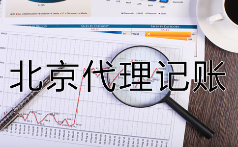 北京代理記賬公司如何選擇？