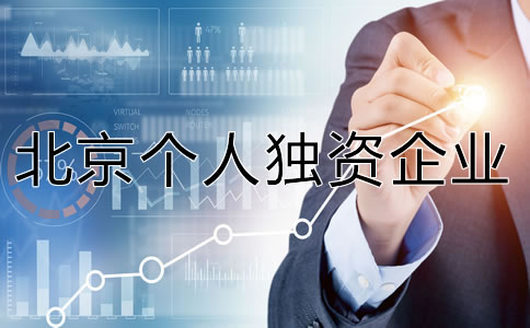 北京個人獨資企業注冊資金多少合適？