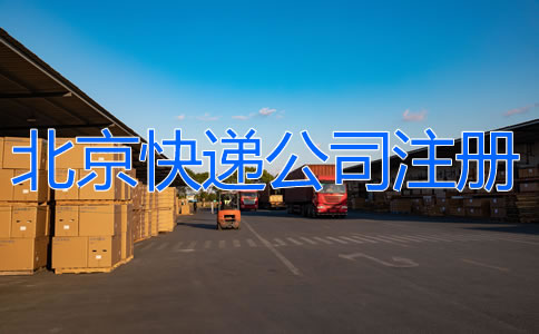 北京快遞公司注冊如何辦理？