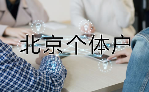 北京個體戶營業執照如何辦理？