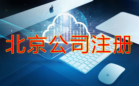 網上注冊北京公司