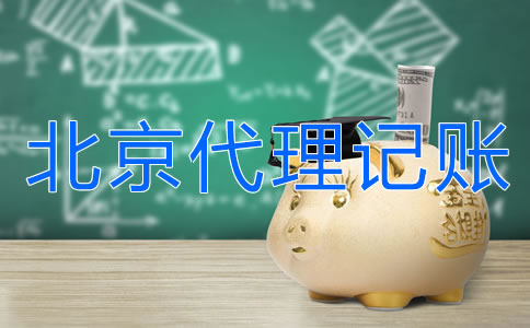 北京外貿公司代理記賬要多少錢？