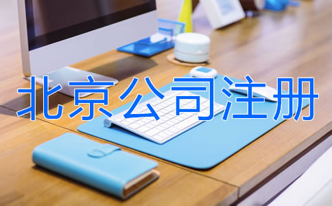 如何注冊北京有限責任公司？