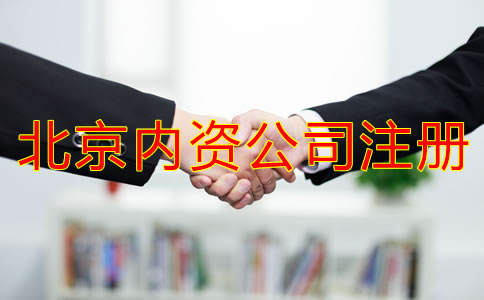 北京內資公司注冊常見問題
