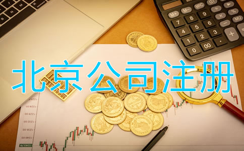 北京公司注冊(cè)代理費(fèi)用及注意事項(xiàng)有哪些？