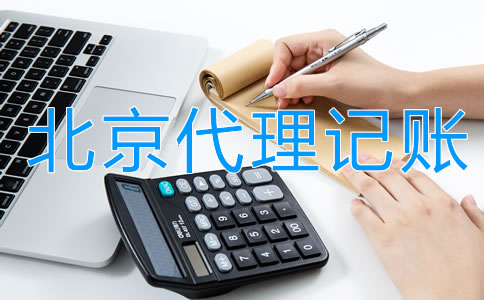 企業找北京代理記賬的利弊是什么？