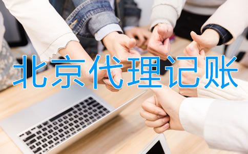 正規北京代理記賬公司具備哪些特點？