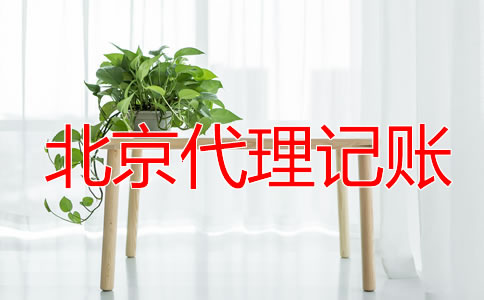 北京一般納稅人代理記賬報稅流程是什么？