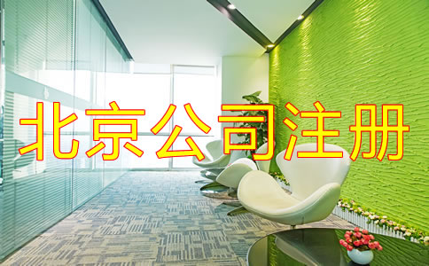 在北京注冊一個小公司要多少錢？