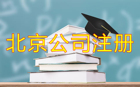 北京小公司注冊多少錢？