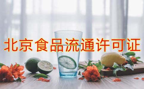 辦理北京食品流通許可證的注意事項(xiàng)是什么？