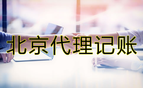 北京財(cái)務(wù)公司代理記賬怎么收費(fèi)？