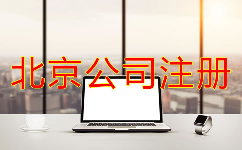 注冊(cè)北京電商公司多少錢？