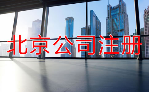 北京有限責任公司注冊流程有哪些？