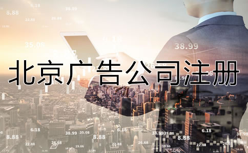 北京廣告公司注冊流程及所需材料有哪些？