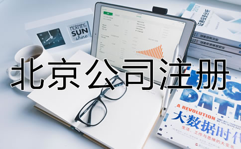 北京電商公司怎么辦理營業執照？