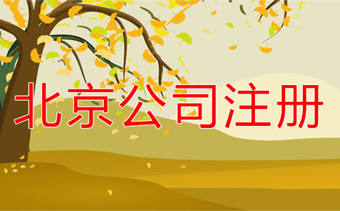 在北京海淀區注冊公司應如何進行？