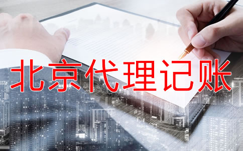 北京海淀財務代理記賬公司如何收費？