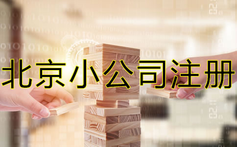 北京小公司注冊流程及注意事項包括哪些？
