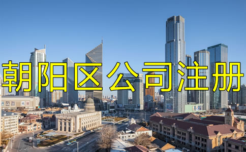 北京朝陽區(qū)注冊公司的手續(xù)是什么？