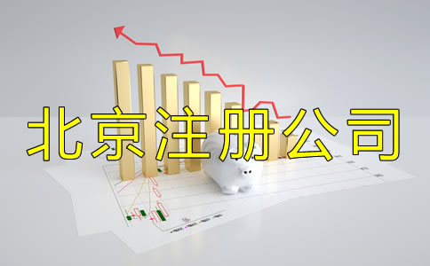北京注冊公司流程及收費標準是怎樣的？