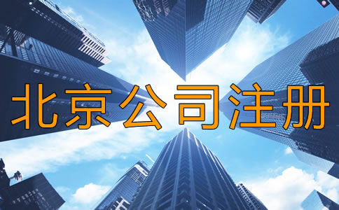 北京昌平區(qū)公司注冊怎么辦理？