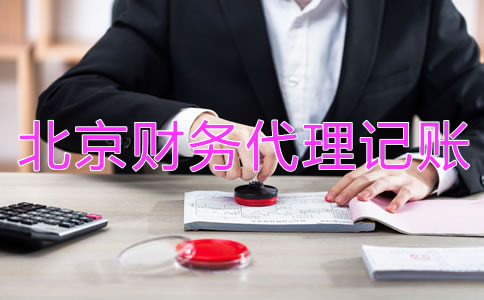 如何選擇合格的北京財(cái)務(wù)公司代理記賬？