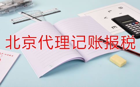 北京代理記賬報稅的優勢是什么？