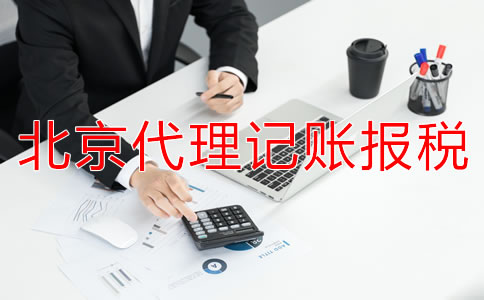 北京代理記賬報稅的優勢