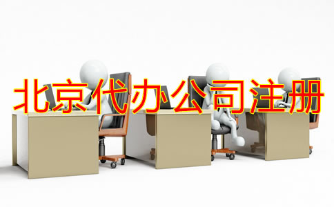 北京代辦公司注冊怎么選？