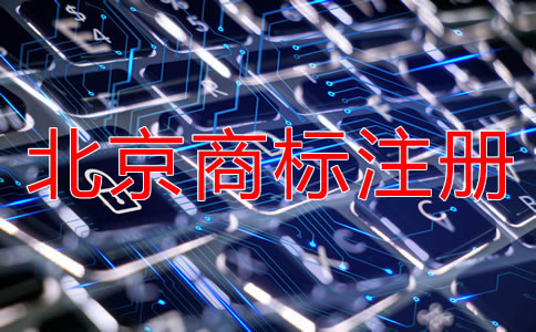 北京商標(biāo)注冊(cè)代理公司具備哪些特點(diǎn)？