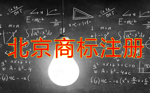 北京商標(biāo)注冊周期是多長時(shí)間？