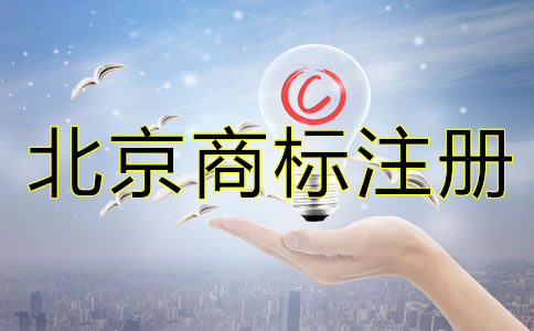 怎樣辦理北京商標(biāo)注冊(cè)？