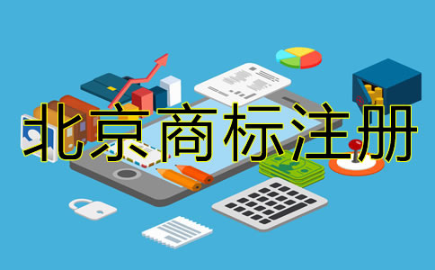 北京商標(biāo)注冊(cè)要怎樣辦理？