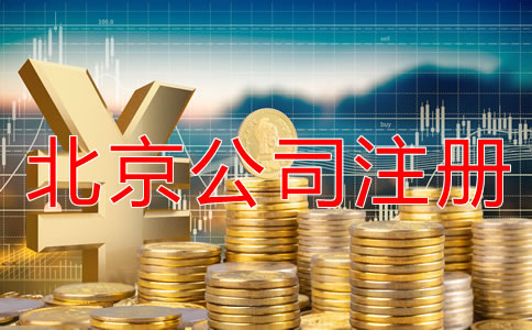 北京海淀區(qū)代辦公司注冊大約多少錢？