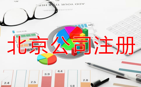 海淀代辦公司注冊多少錢？