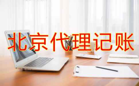 如何辨別北京會計代理記賬公司是否正規(guī)？